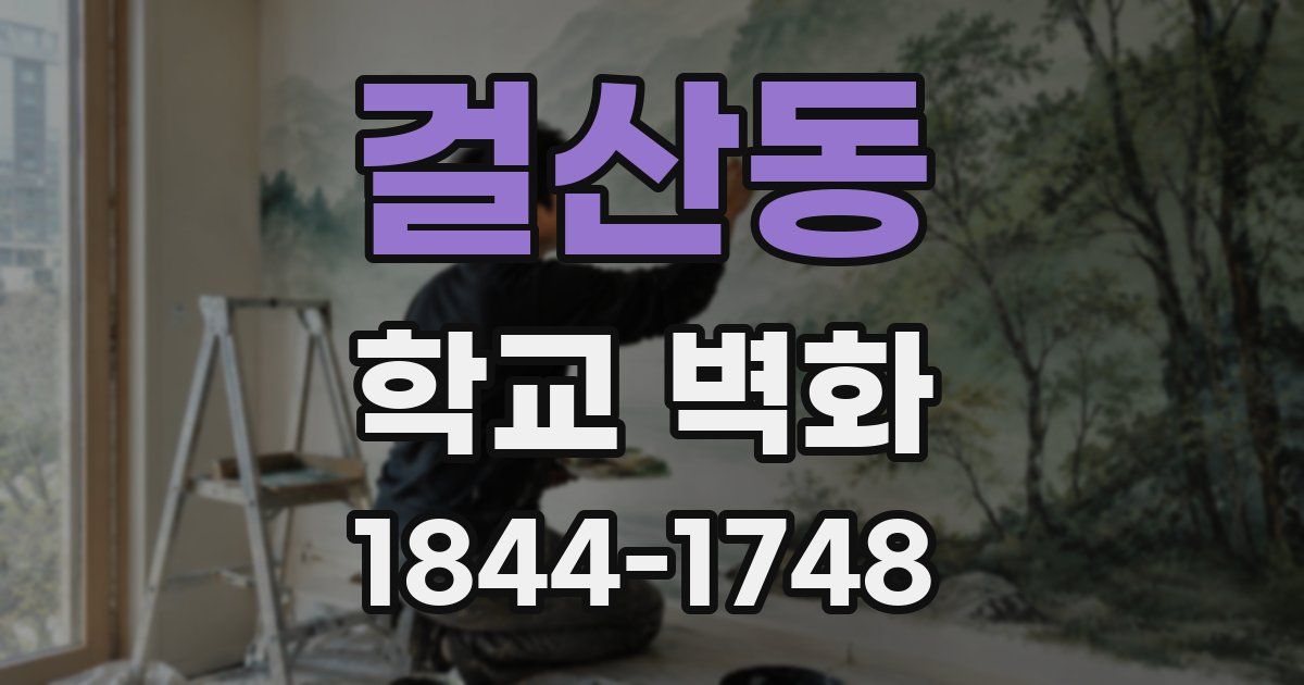 걸산동 학교 벽화
