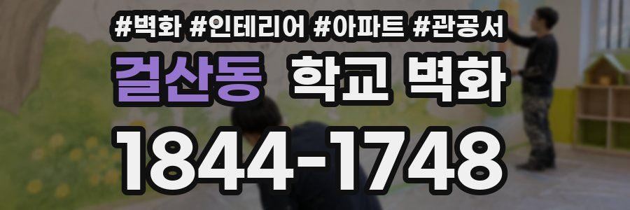 걸산동 학교 벽화