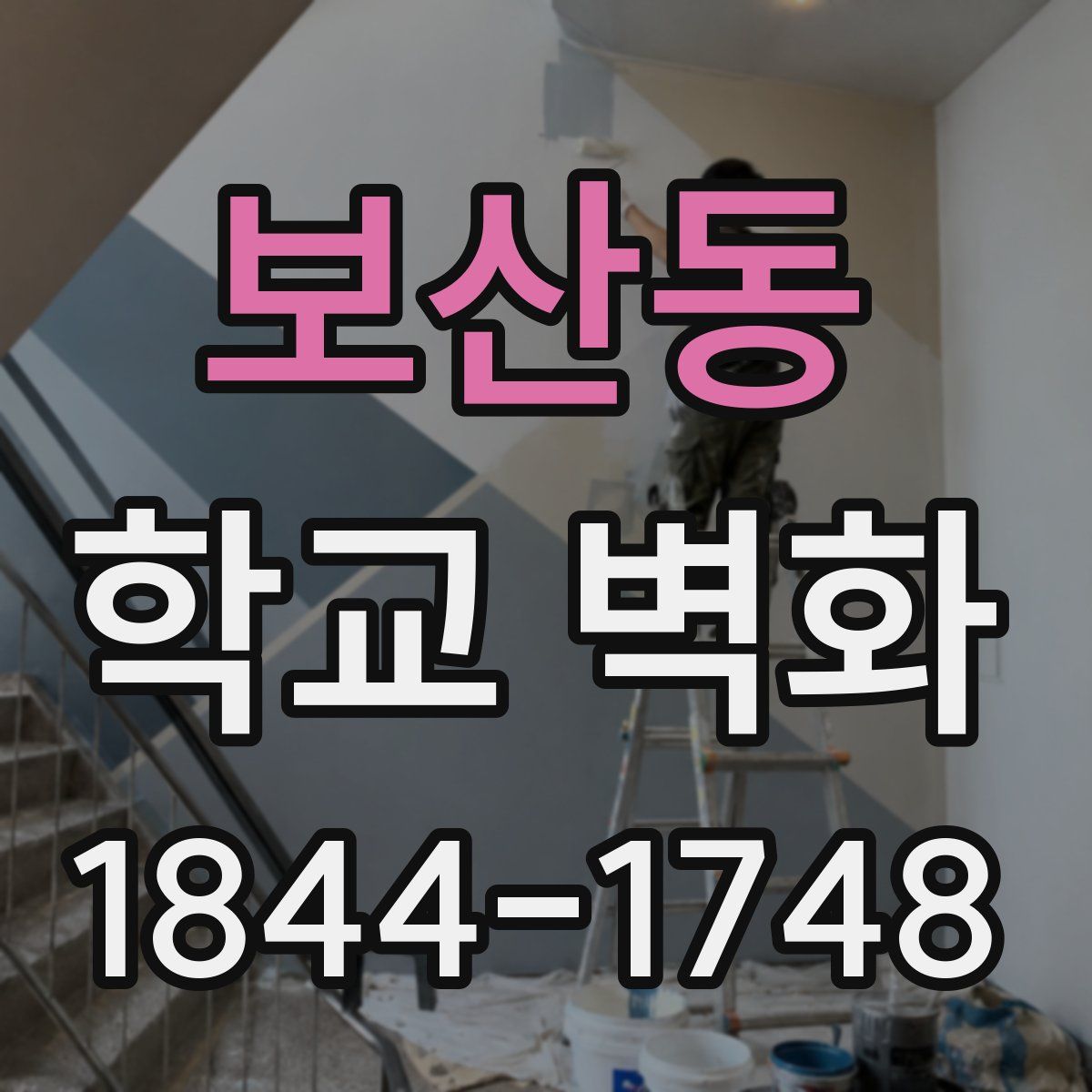 보산동 학교 벽화