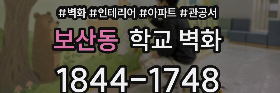 보산동 학교 벽화