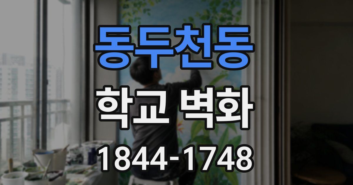 동두천동 학교 벽화