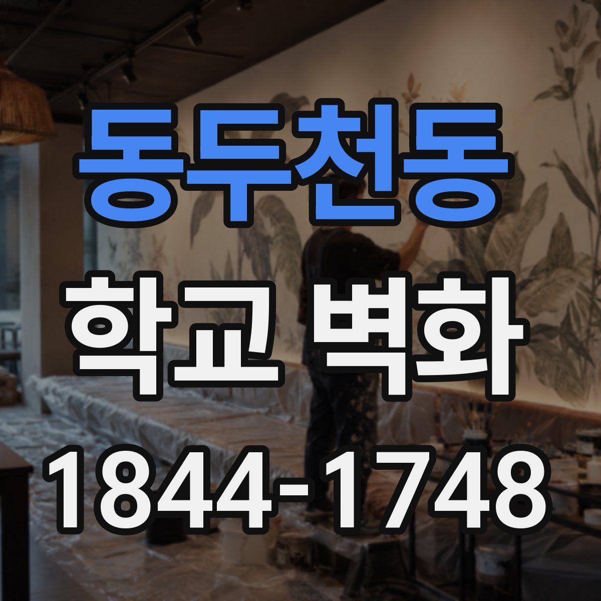 동두천동 학교 벽화