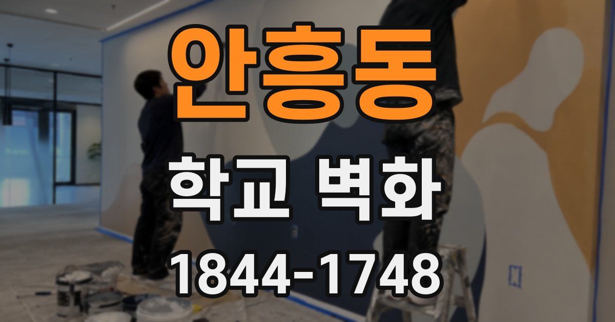 안흥동 학교 벽화