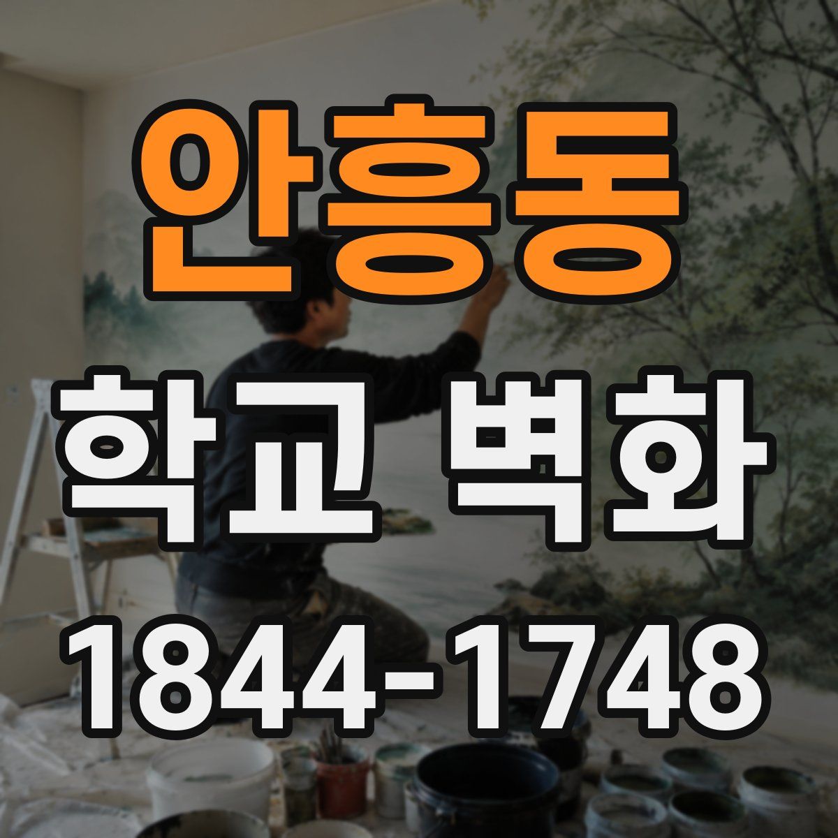 안흥동 학교 벽화