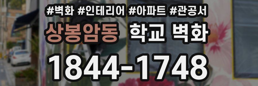 상봉암동 학교 벽화