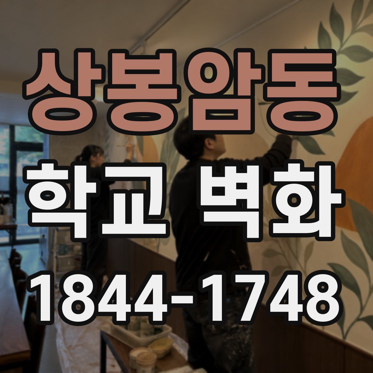 상봉암동 학교 벽화