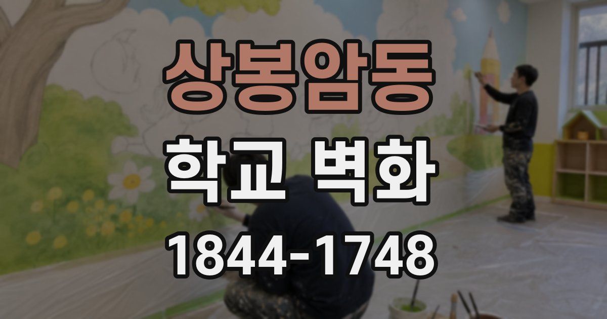 상봉암동 학교 벽화