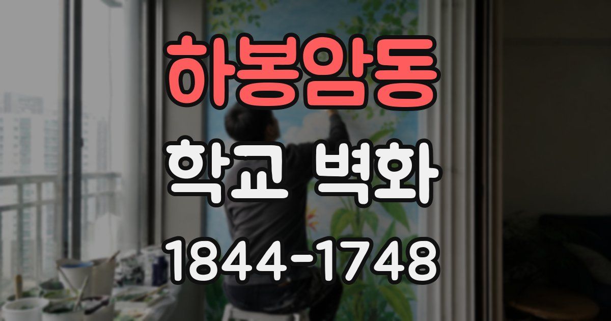 하봉암동 학교 벽화