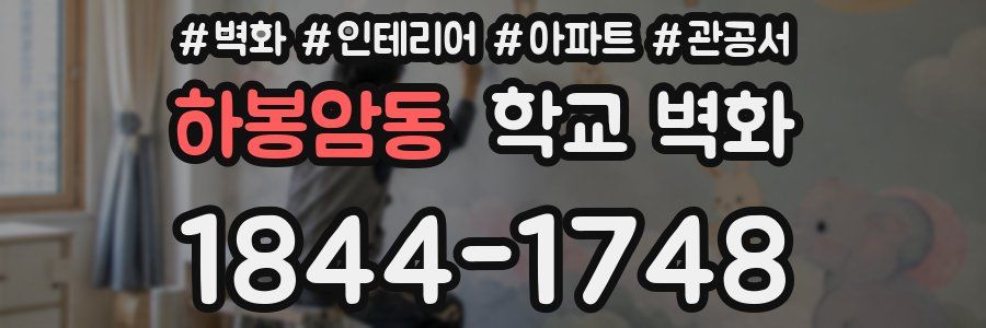 하봉암동 학교 벽화