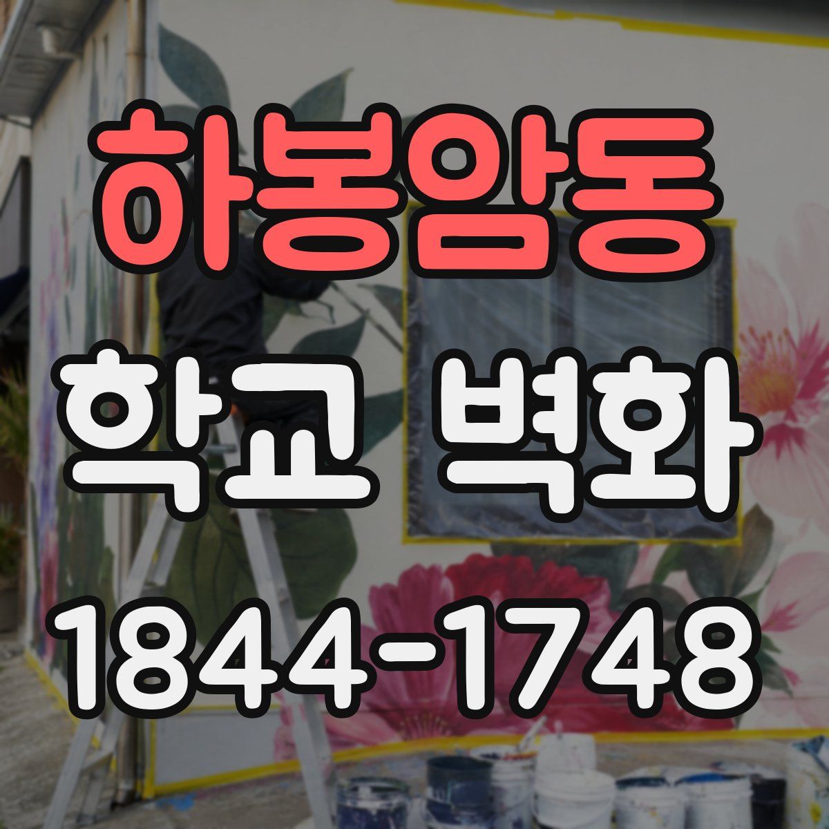 하봉암동 학교 벽화