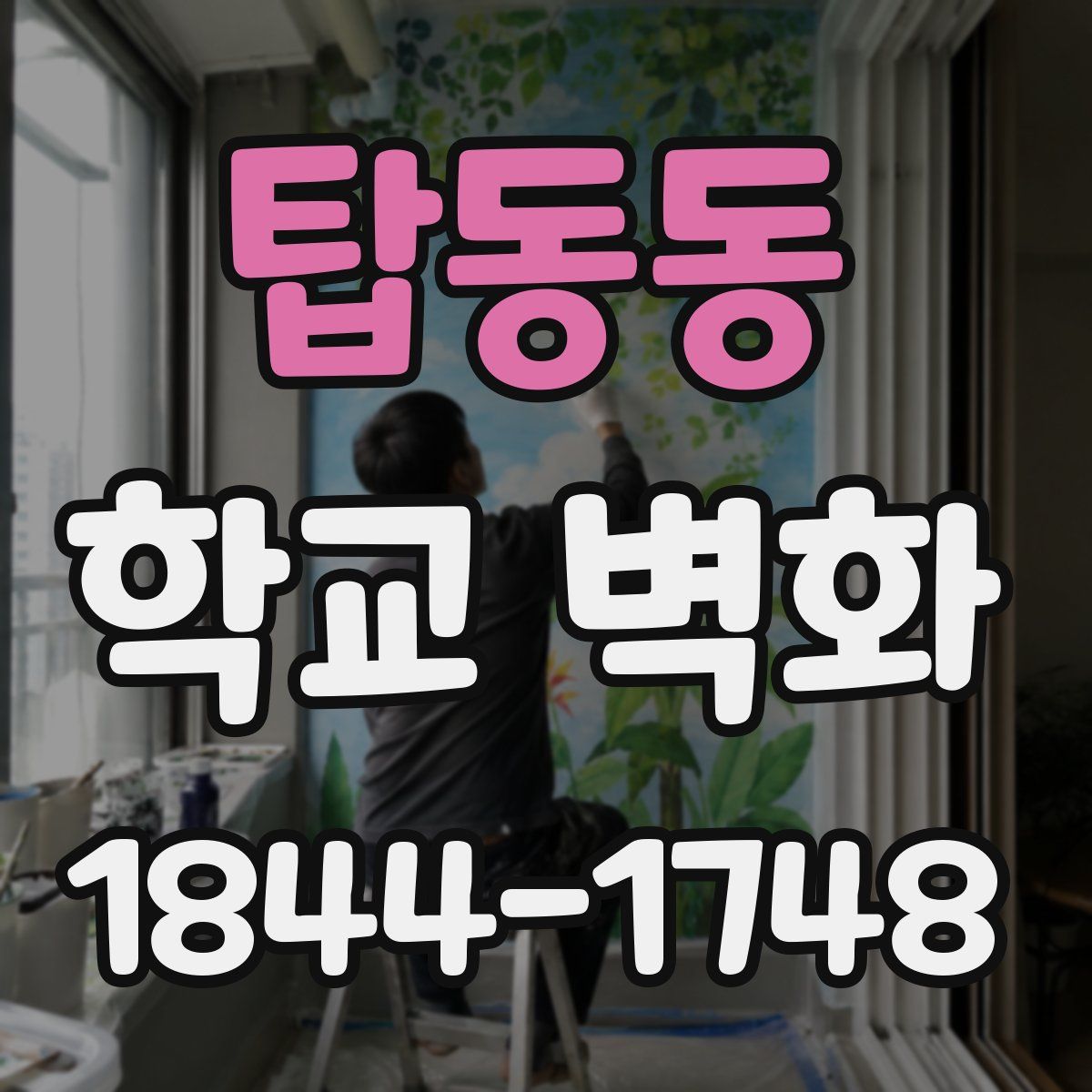 탑동동 학교 벽화