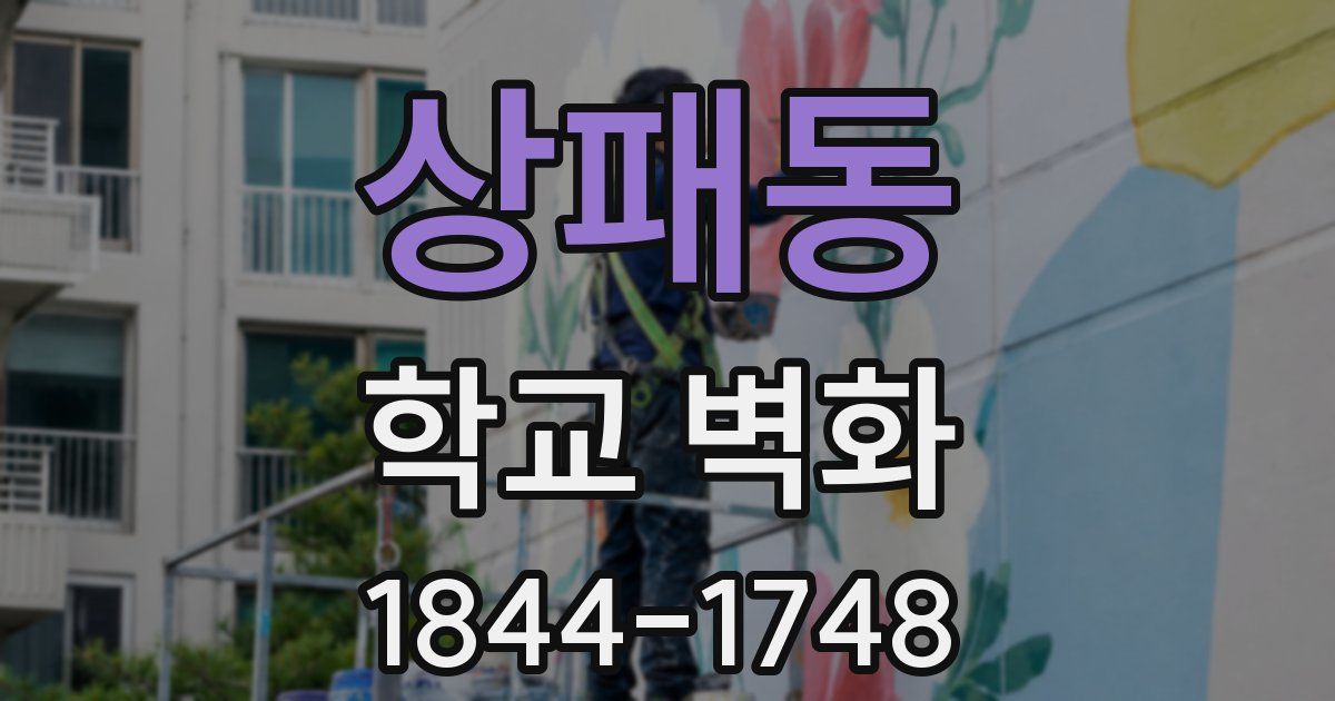 상패동 학교 벽화