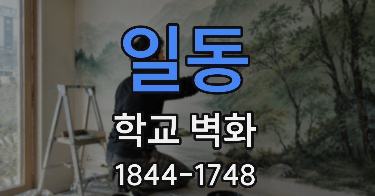일동 학교 벽화