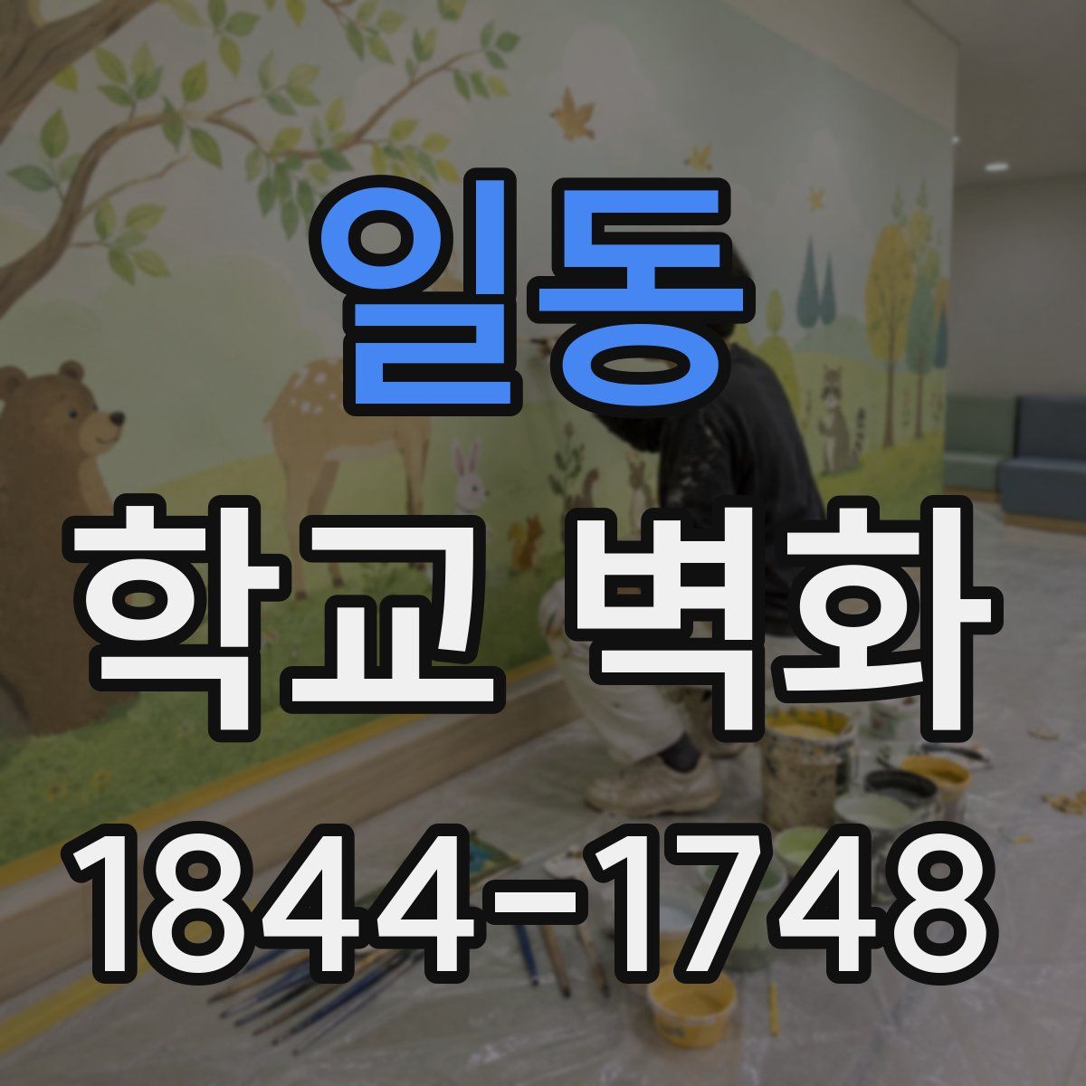 일동 학교 벽화
