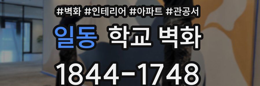 일동 학교 벽화