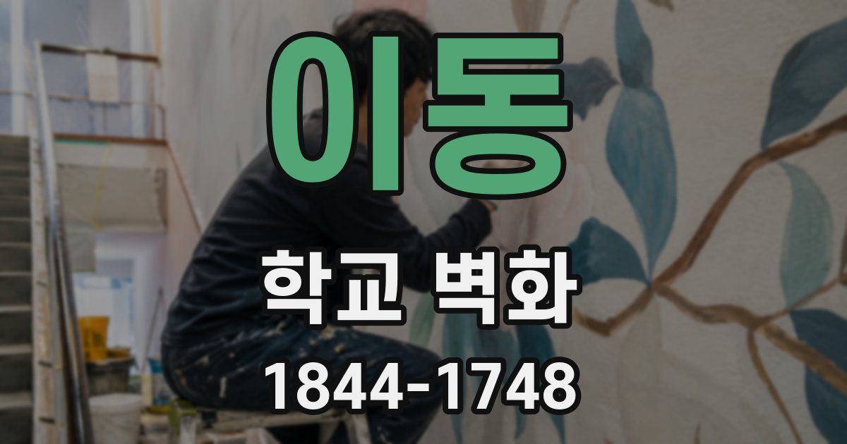 이동 학교 벽화