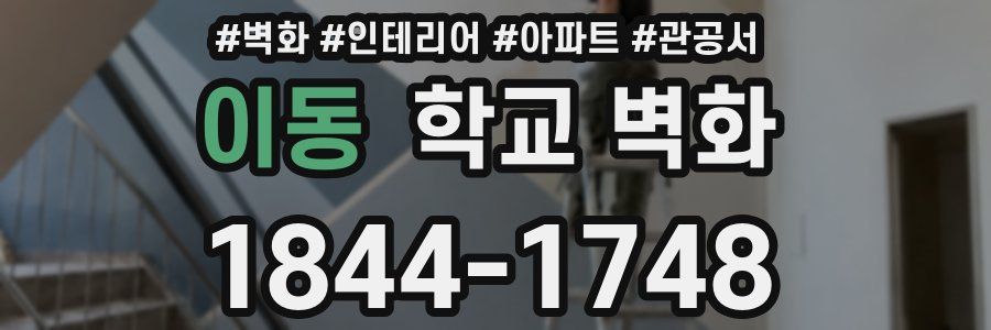 이동 학교 벽화