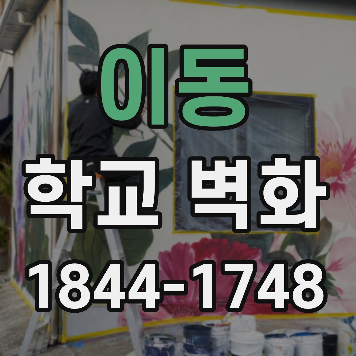 이동 학교 벽화
