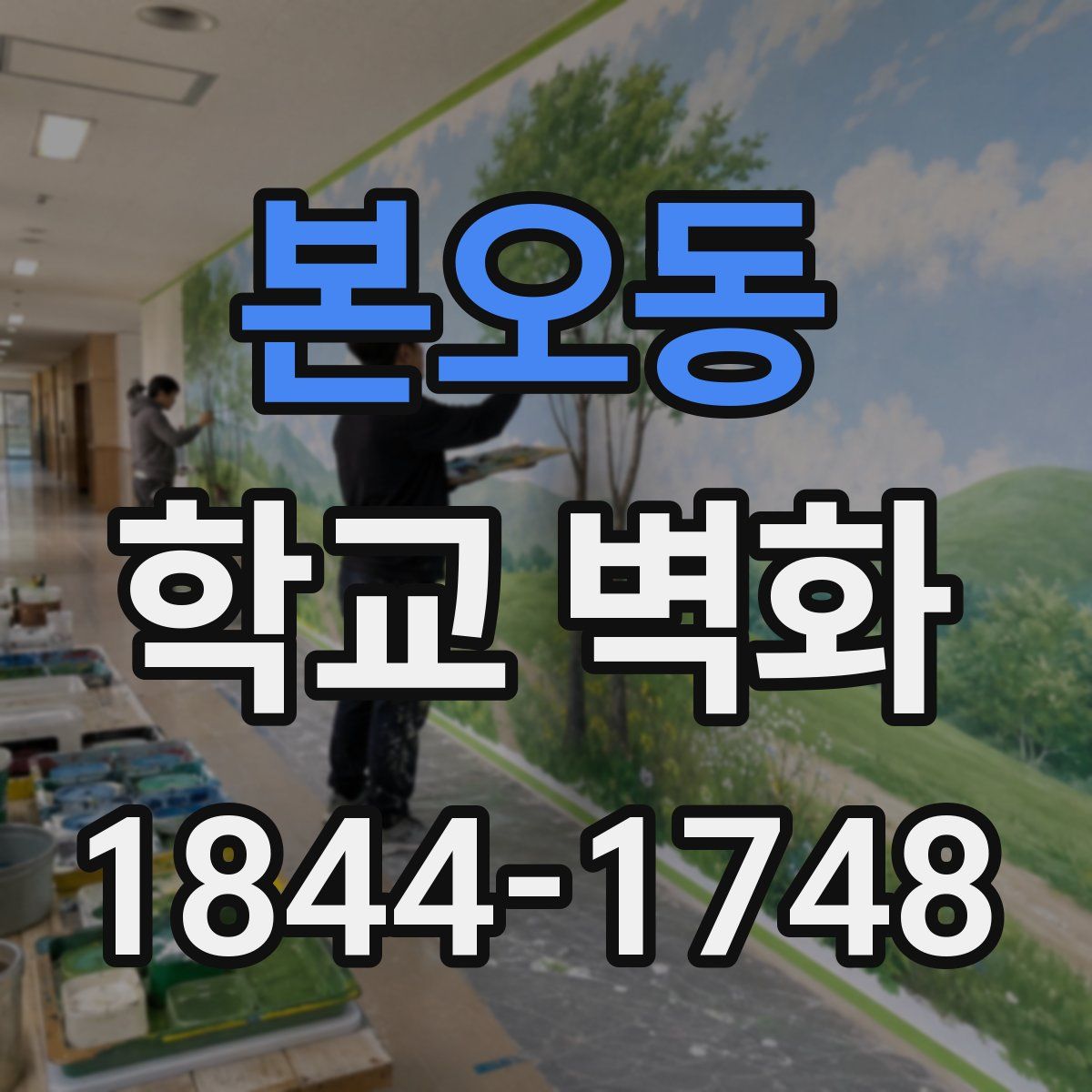 본오동 학교 벽화