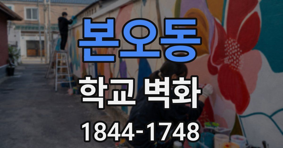 본오동 학교 벽화