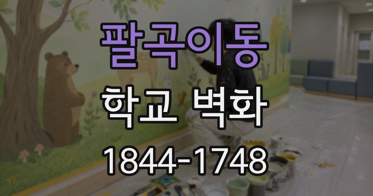 팔곡이동 학교 벽화