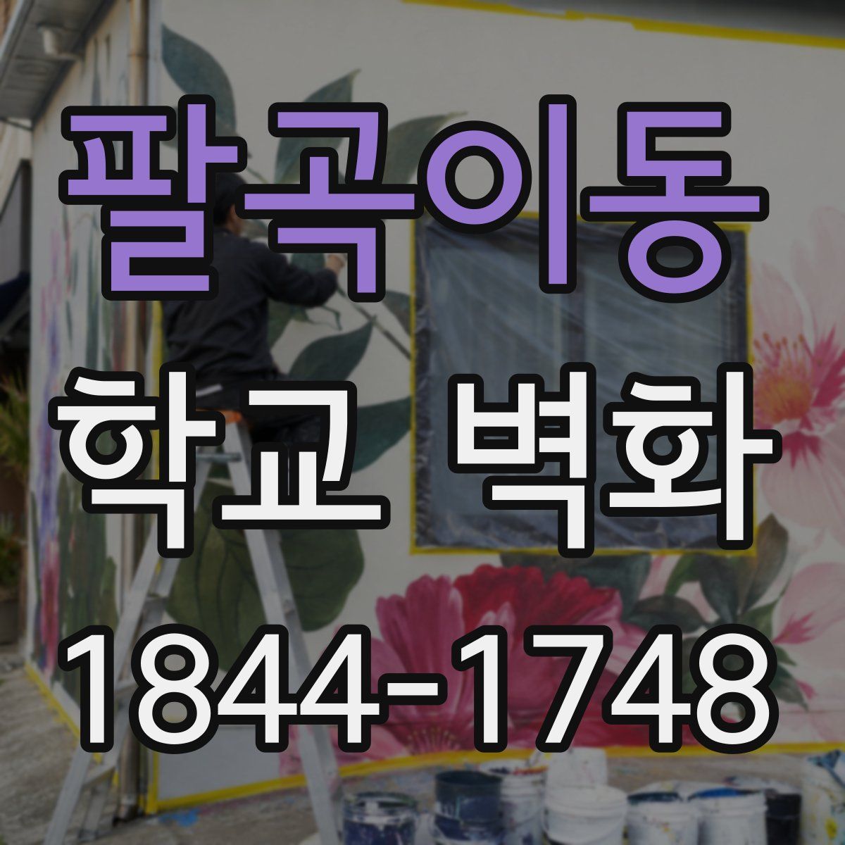 팔곡이동 학교 벽화