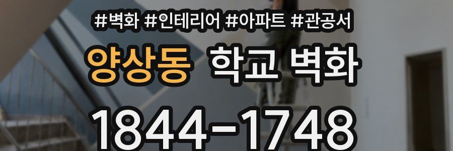 양상동 학교 벽화