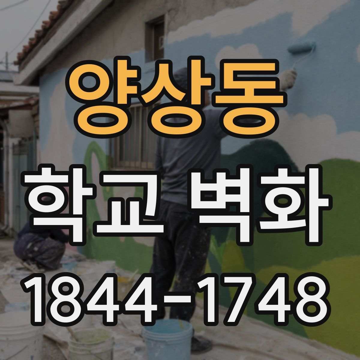 양상동 학교 벽화