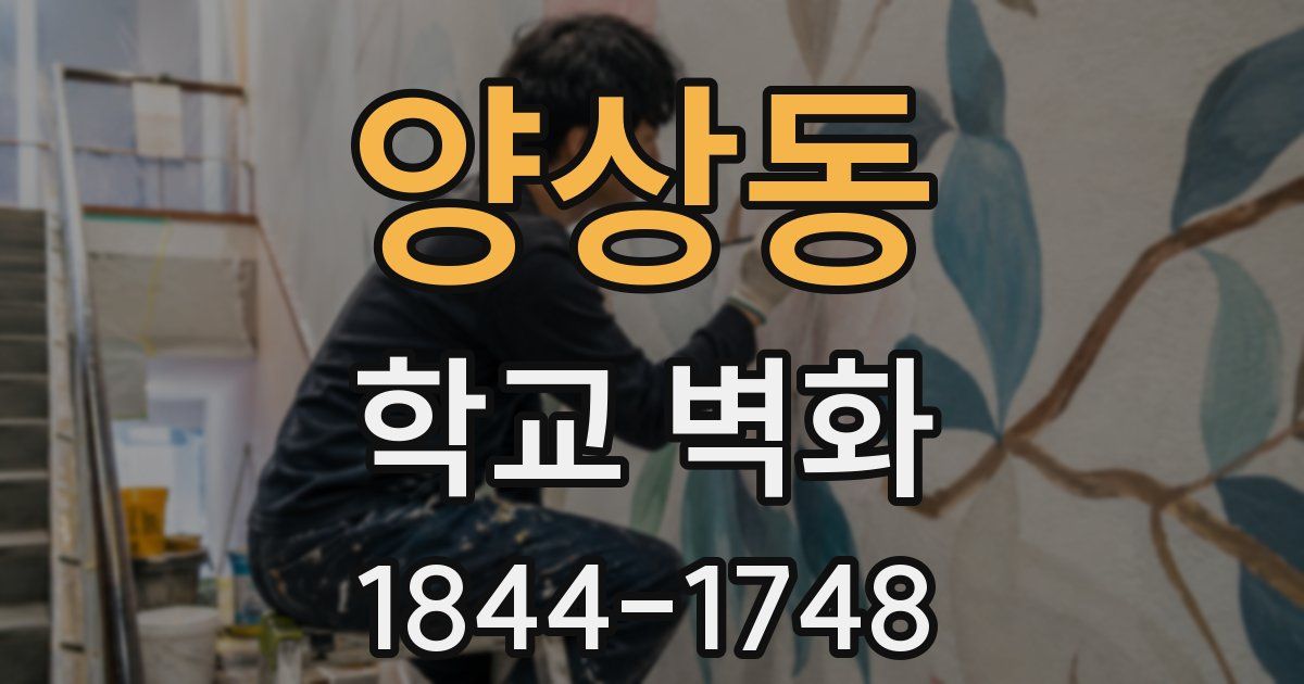 양상동 학교 벽화