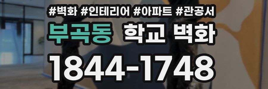 부곡동 학교 벽화