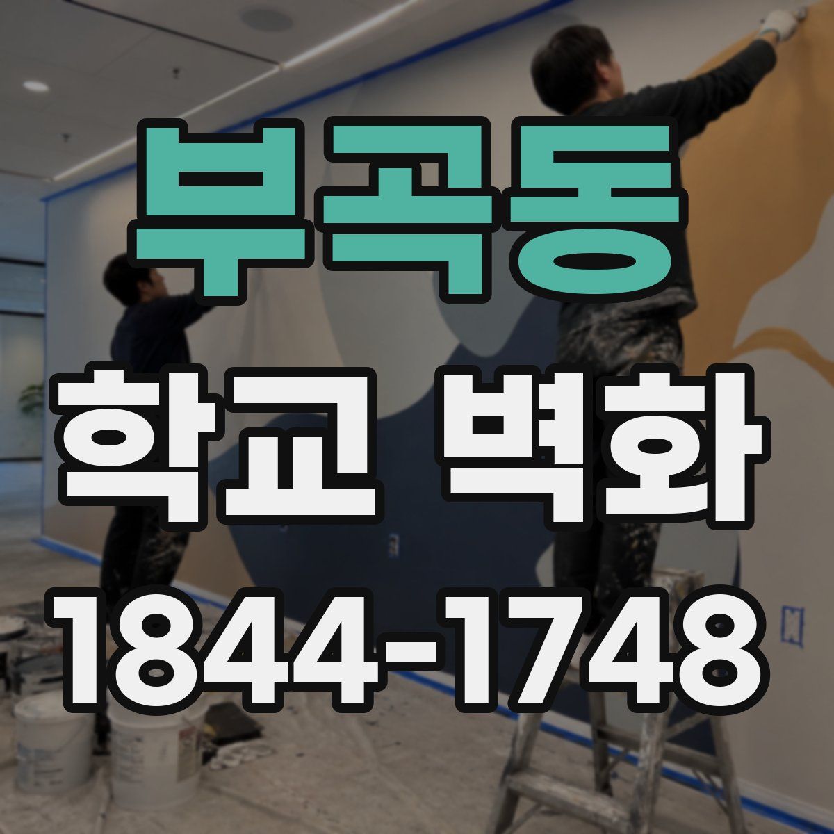 부곡동 학교 벽화
