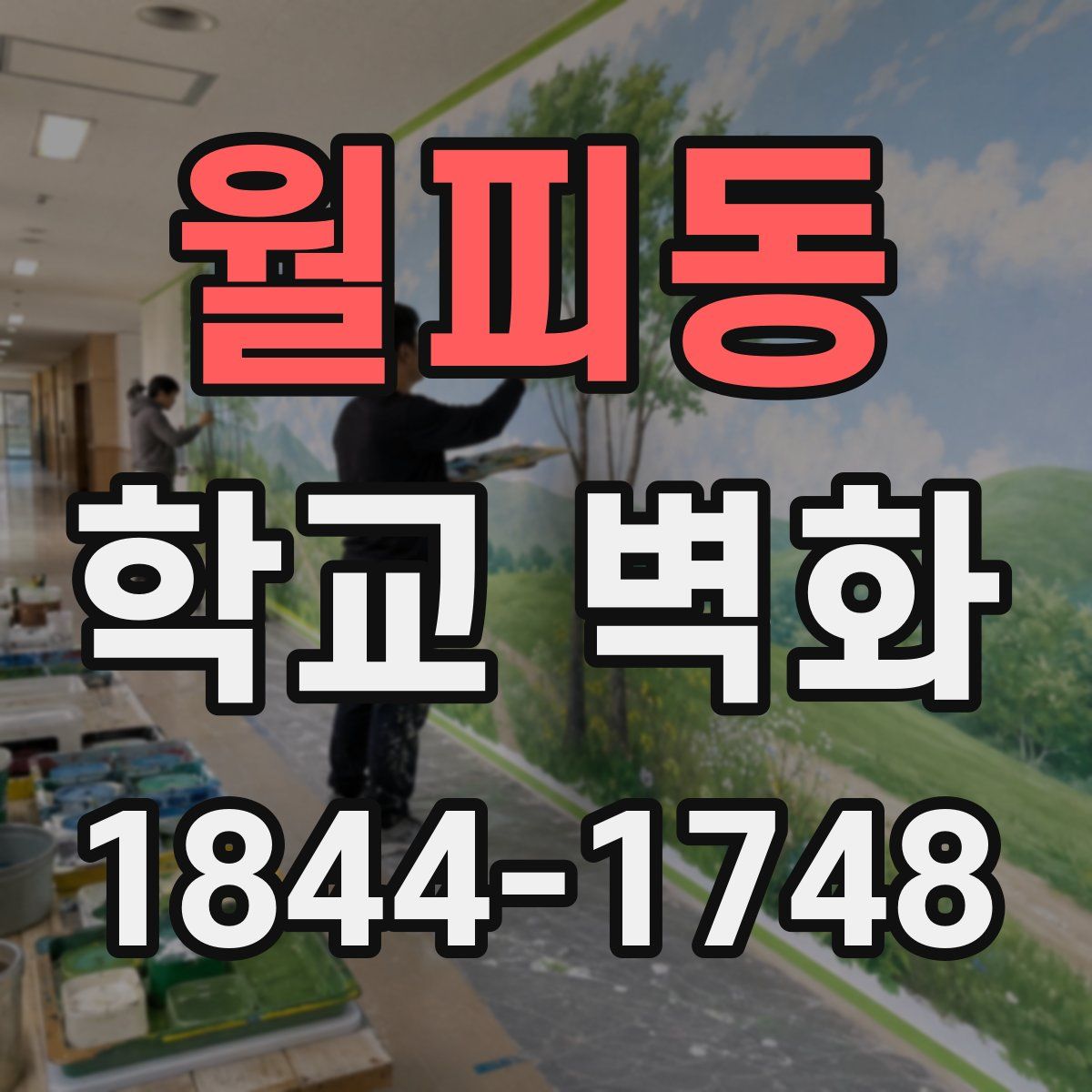 월피동 학교 벽화