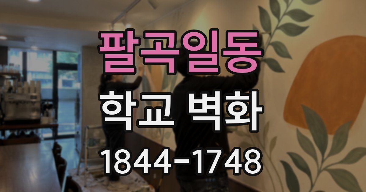 팔곡일동 학교 벽화