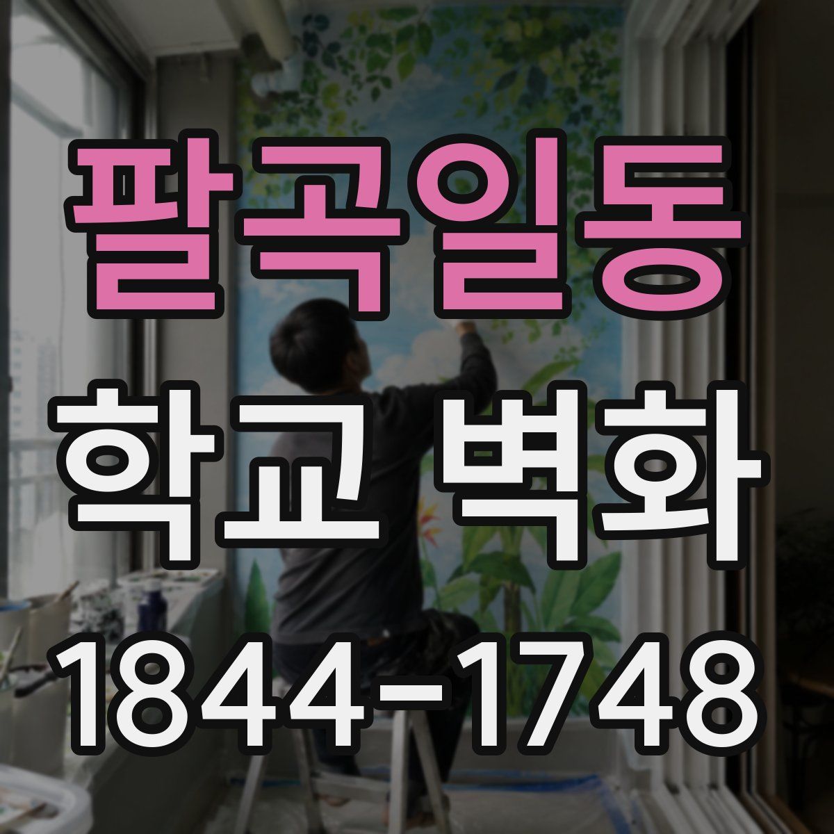 팔곡일동 학교 벽화