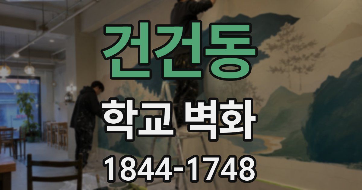 건건동 학교 벽화