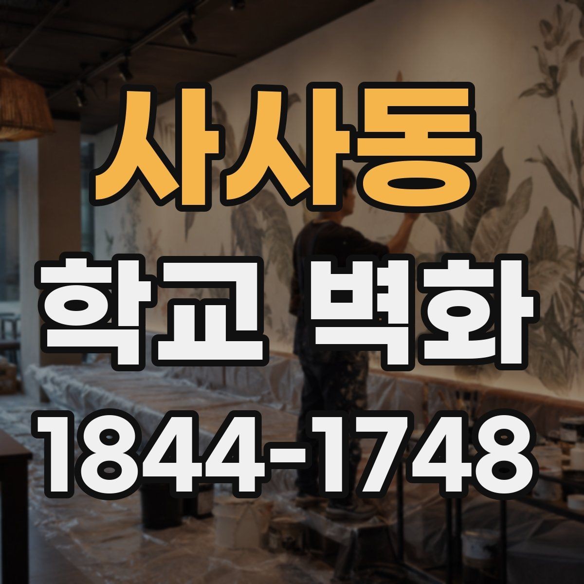 사사동 학교 벽화 구역별 메시지 설계를 나눠 담는 배치법