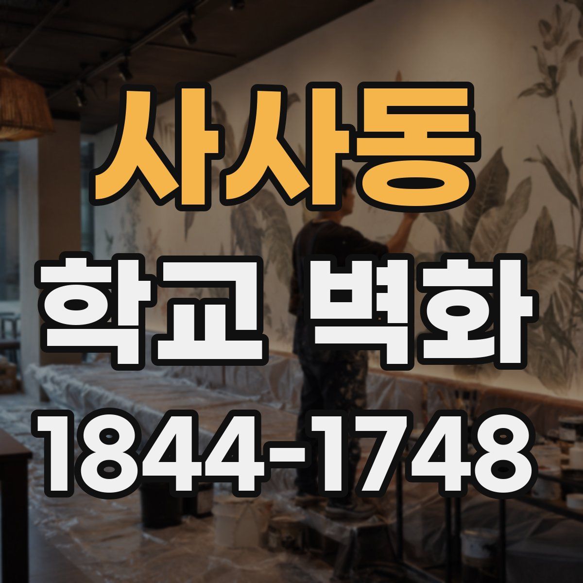 사사동 학교 벽화