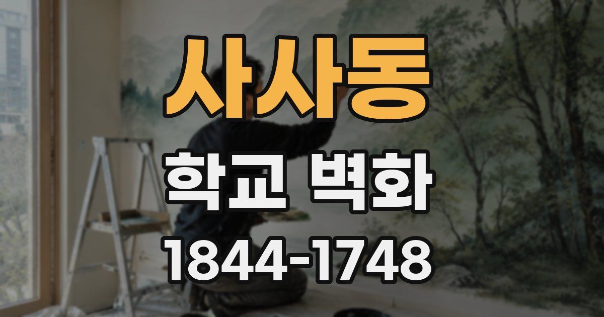 사사동 학교 벽화
