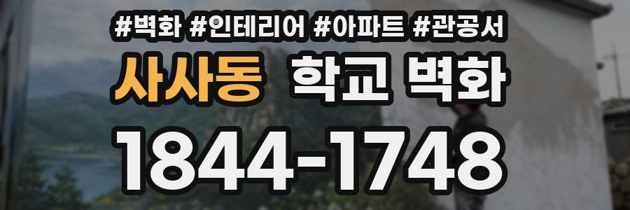 사사동 학교 벽화