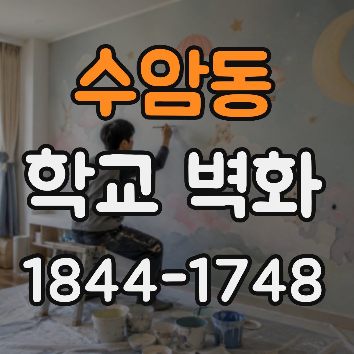 수암동 학교 벽화