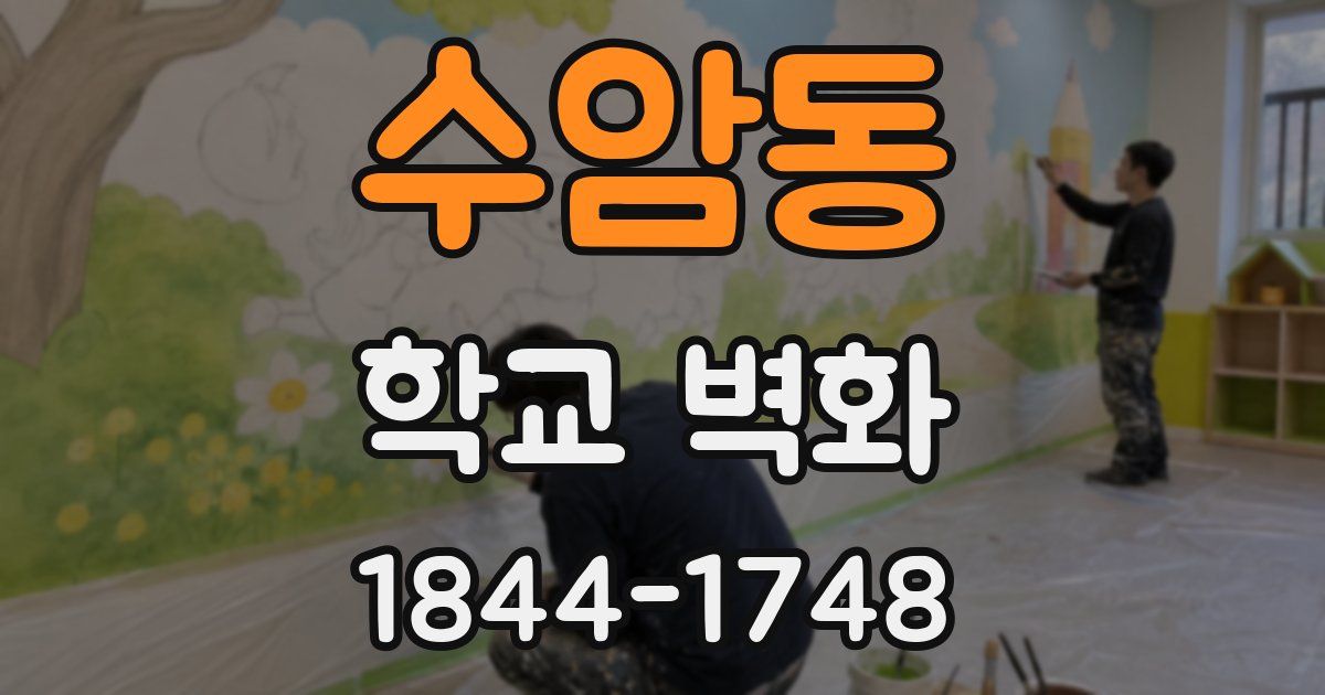 수암동 학교 벽화