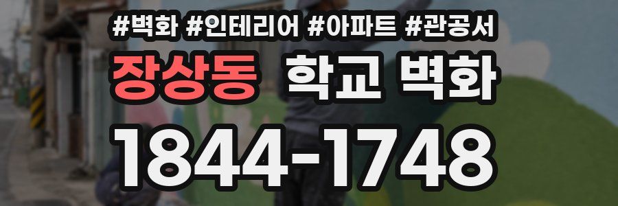 장상동 학교 벽화