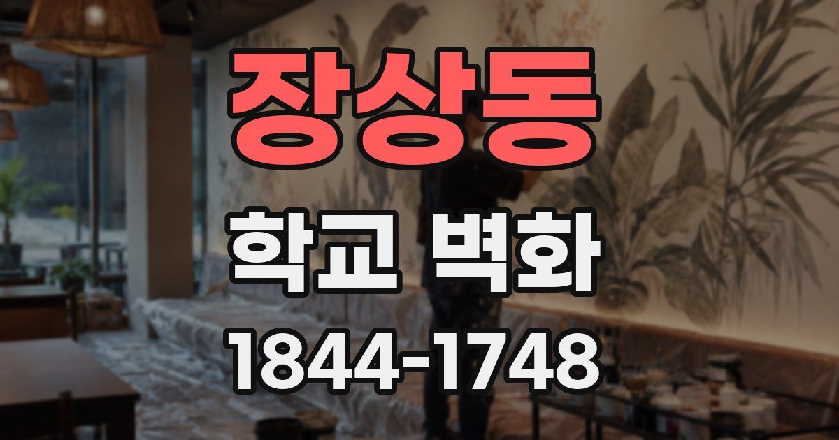 장상동 학교 벽화