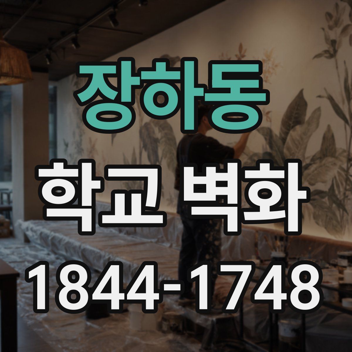 장하동 학교 벽화