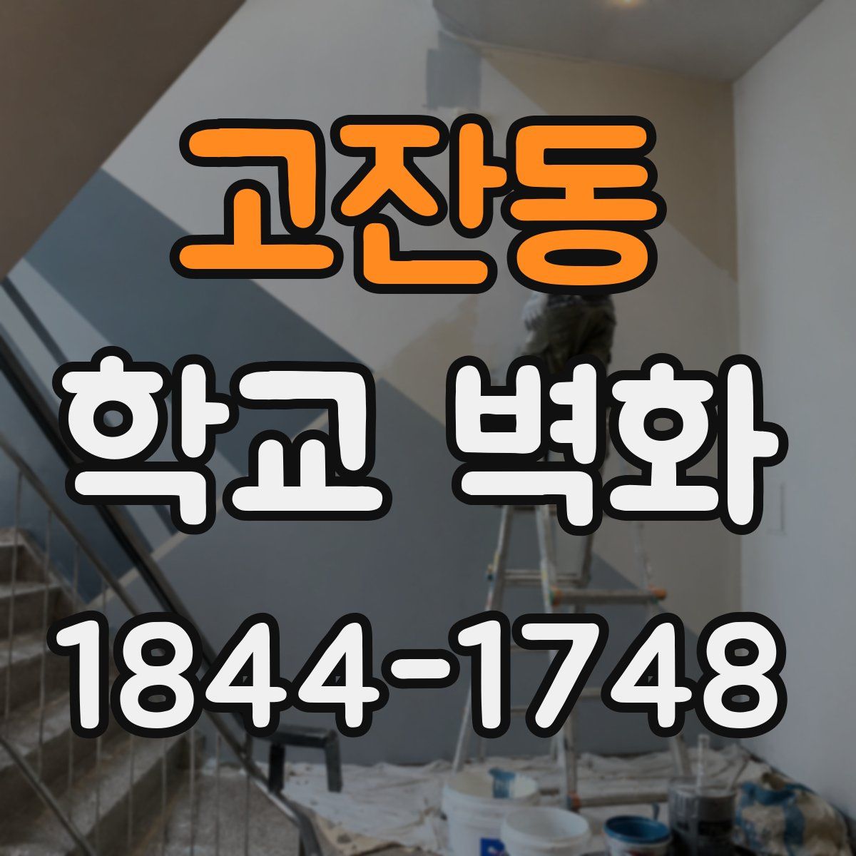 고잔동 학교 벽화