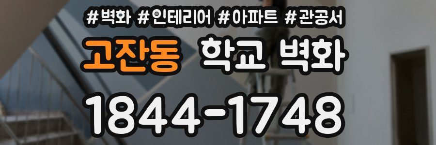 고잔동 학교 벽화