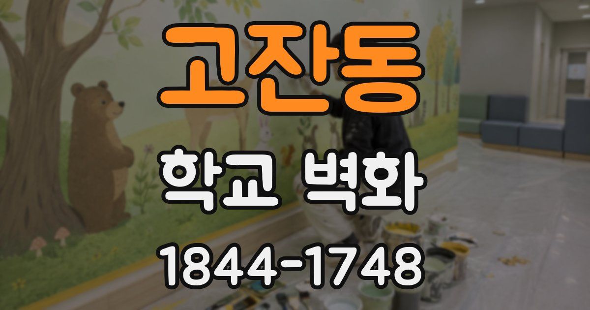 고잔동 학교 벽화