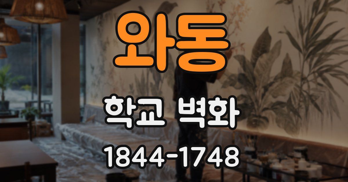 와동 학교 벽화