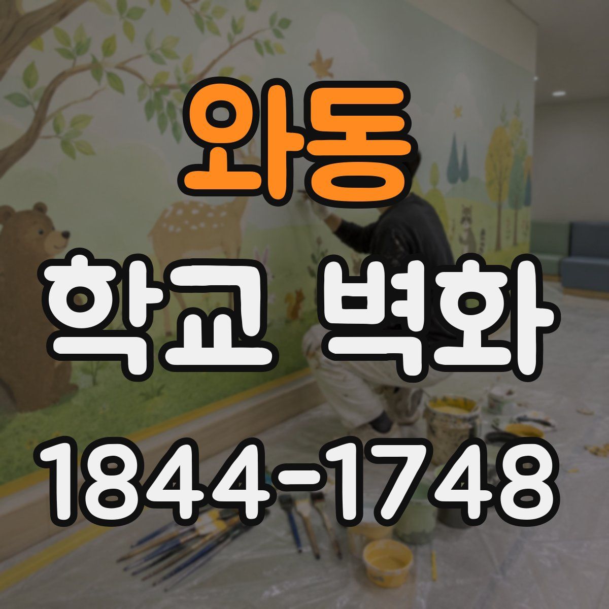 와동 학교 벽화