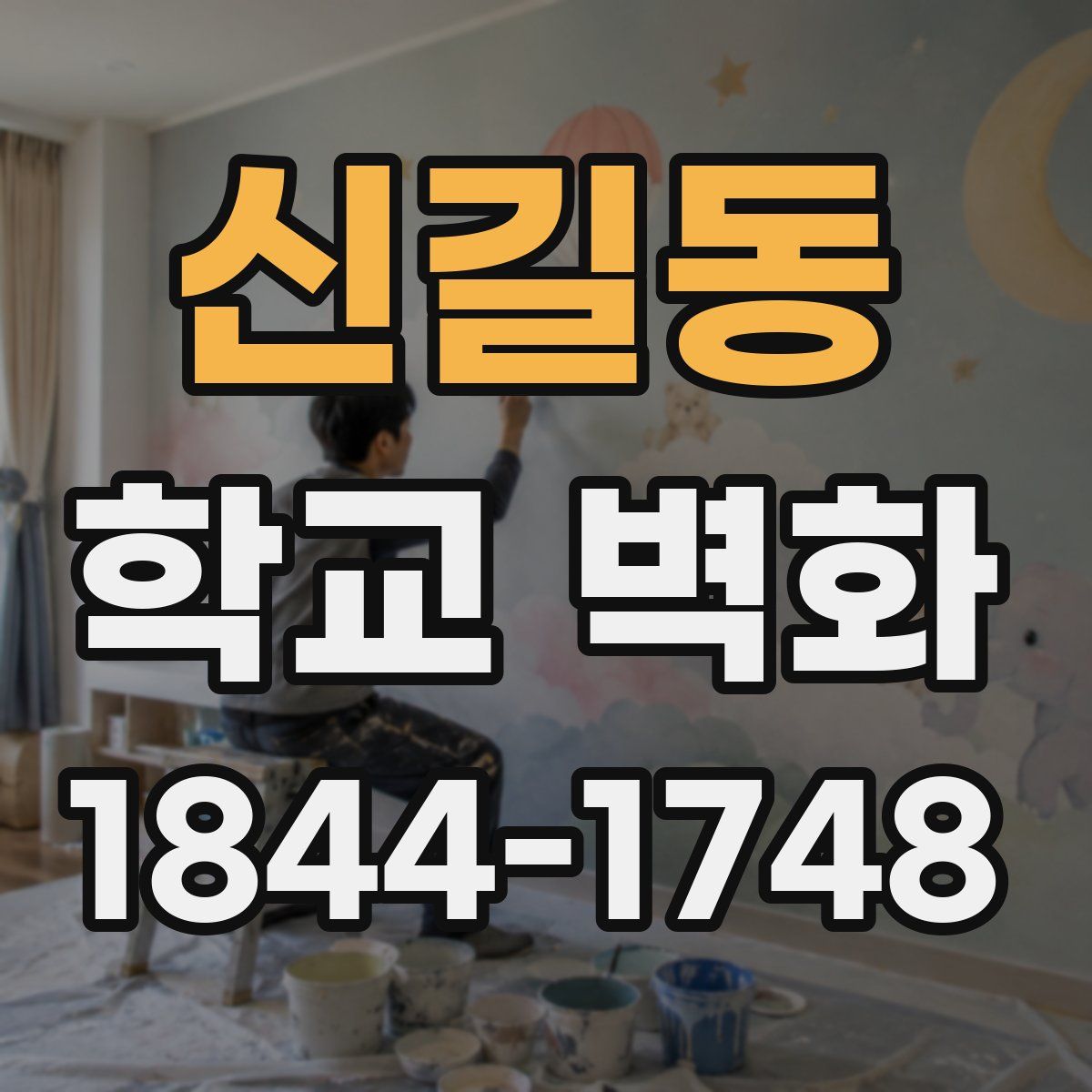 신길동 학교 벽화